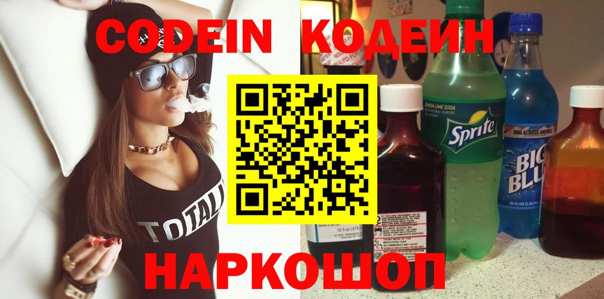 Кодеин Purple Drank Электрогорск